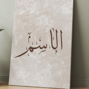 اكتب اسمك لوحتك